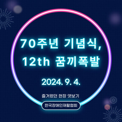 [두드림] 70주년 기념식이자 꿈끼폭발 12번째 실시