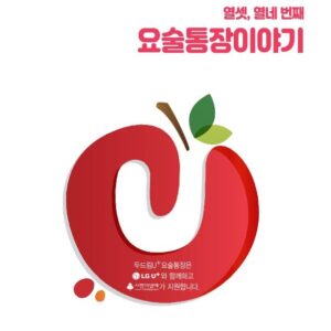 [두드림U+요술통장] 격년보고서 열셋, 열네 번째 요술통장 이야기