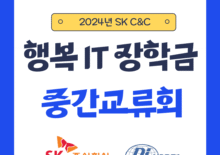 [SK C&C 행복IT장학금] 2024년 SK C&C 행복IT장학금 중간교류회 성황리 종료!