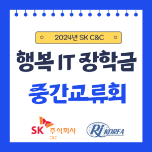 [SK C&C 행복IT장학금] 2024년 SK C&C 행복IT장학금 중간교류회 성황리 종료!