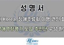 [성명서]RI Korea, 장애주류화 이행 견인 할 장애영향평가 도입 추진단 구성 환영