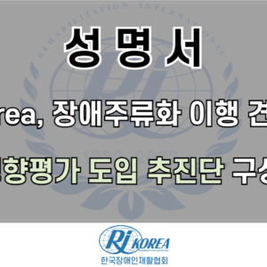 [성명서]RI Korea, 장애주류화 이행 견인 할 장애영향평가 도입 추진단 구성 환영