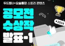 [두드림U+요술통장] 스토리 콘텐츠 공모전 공모작 발표-1