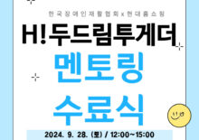 [H!두드림투게더] 현대홈쇼핑과 함께하는 멘토링 수료식 성료!
