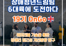 [장애청년드림팀] 기고① OnGo(영국연수팀)-웨어러블 기술을 통한 장애인 접근성 개선방향 탐구
