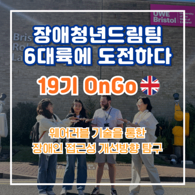 [장애청년드림팀] 기고① OnGo(영국연수팀)-웨어러블 기술을 통한 장애인 접근성 개선방향 탐구