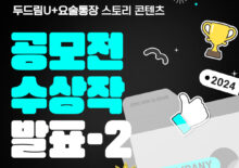 [두드림U+요술통장] 스토리 콘텐츠 공모전 공모작 발표-2