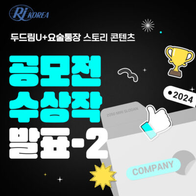 [두드림U+요술통장] 스토리 콘텐츠 공모전 공모작 발표-2