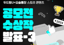 [두드림U+요술통장] 스토리 콘텐츠 공모전 공모작 발표-3