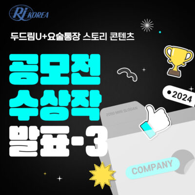 [두드림U+요술통장] 스토리 콘텐츠 공모전 공모작 발표-3