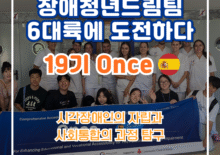 [장애청년드림팀] 기고② Once(스페인연수팀)-시각장애인의 자립과 사회통합 과정 탐구