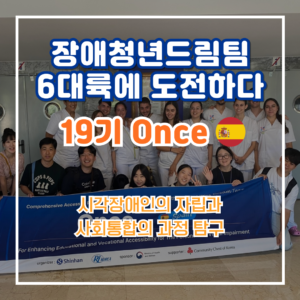 [장애청년드림팀] 기고② Once(스페인연수팀)-시각장애인의 자립과 사회통합 과정 탐구