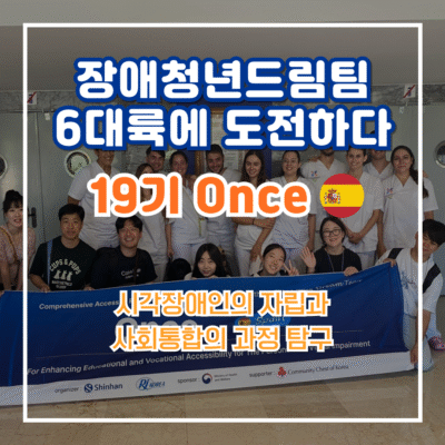 [장애청년드림팀] 기고② Once(스페인연수팀)-시각장애인의 자립과 사회통합 과정 탐구