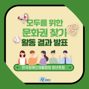 [청년포럼] 기획주제 개선활동(모두를 위한 문화권 찾기) 잠실야구장 접근성 조사 카드뉴스