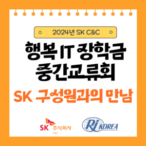 [SK C&C 행복IT장학금] 2024년 중간교류회 'SK 구성원과의 만남'을 소개합니다!