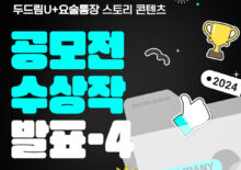 [두드림U+요술통장] 스토리 콘텐츠 공모전 공모작 발표-4