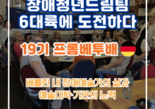[장애청년드림팀] 기고③ 프롬베투배(독일연수팀)-베를린 내 장애예술가의 삶과 예술대학·기관의 노력