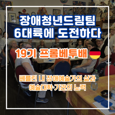 [장애청년드림팀] 기고③ 프롬베투배(독일연수팀)-베를린 내 장애예술가의 삶과 예술대학·기관의 노력