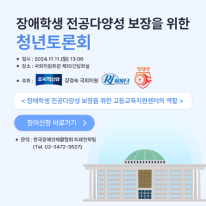 [미래전략] 장애학생 전공다양성 보장을 위한 청년토론회 개최!(~11/7까지 신청)