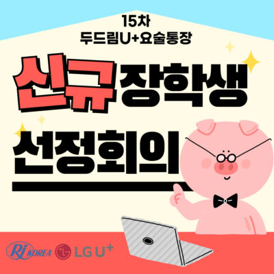 [두드림U+요술통장] 15차 사업 신규장학생 선정회의