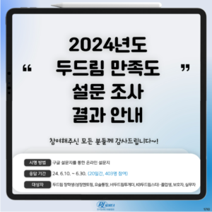 [두드림] 2024년 '두드림' 만족도조사 실시 결과 안내