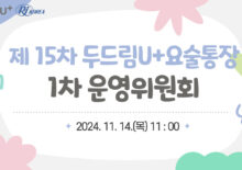[두드림U+요술통장] 15차 사업 제 1회 운영위원회 진행