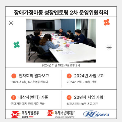 [성장멘토링]장애가정아동 성장멘토링 2차 운영위원회의