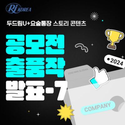 [두드림U+요술통장] 스토리 콘텐츠 공모전 공모작 발표-7