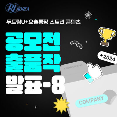 [두드림U+요술통장] 스토리 콘텐츠 공모전 공모작 발표-8