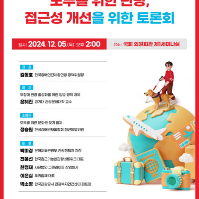 [미래전략][개최취소]모두를 위한 관광, 접근성 개선을 위한 토론회 개최!