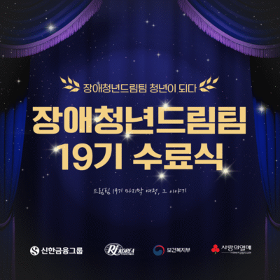 [장애청년드림팀] 19기 2024년의 이야기