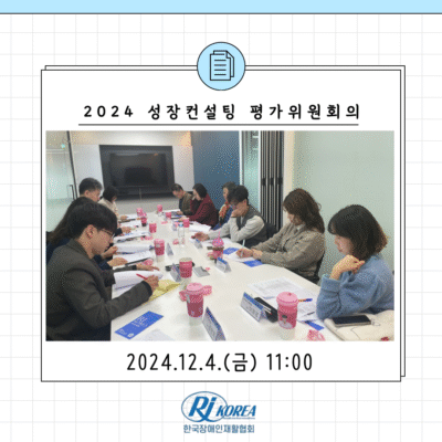 [두드림] 2024년 두드림 성장컨설팅 평가위원회의 실시