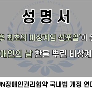 [성명서]‘민주화 이후 최초의 비상계엄 선포일’이 된 12월 3일, 세계 장애인의 날 찬물 뿌린 비상계엄 유감