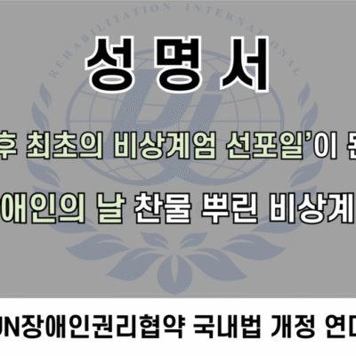 [성명서]‘민주화 이후 최초의 비상계엄 선포일’이 된 12월 3일, 세계 장애인의 날 찬물 뿌린 비상계엄 유감
