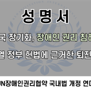 [성명서]탄핵 정국 장기화, 장애인 권리 침해 우려...윤석열 정부, 헌법에 근거한 퇴진 촉구