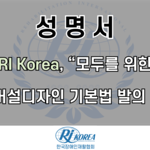 [성명서]RI Korea, “모두를 위한 유니버설디자인 기본법 발의 환영”