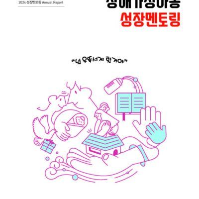 [성장멘토링] 2024년 장애가정아동 성장멘토링 애뉴얼리포트