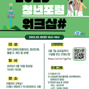 [청년포럼] 2025 청년포럼 워크샵 접수