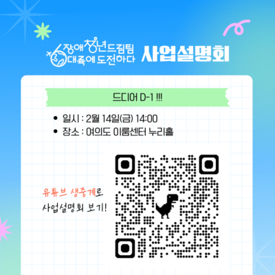 [장애청년드림팀] 2025년 사업설명회 유튜브 생중계!
