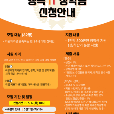 [SK C&C 행복IT장학금] 2025 SK C&C 행복IT장학금(9차) 장학생 모집 안내(~추가접수3/10)