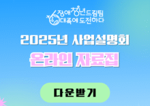 [장애청년드림팀] 2025년 사업설명회 온라인 자료집