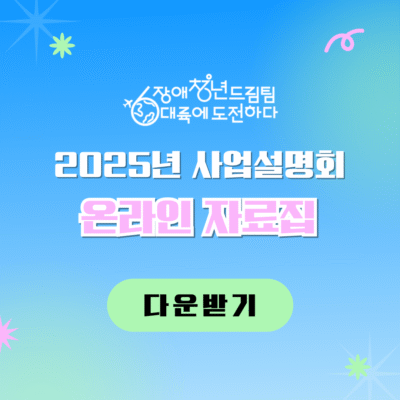 [장애청년드림팀] 2025년 사업설명회 온라인 자료집