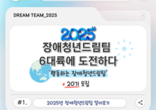 [장애청년드림팀] #1. 2025년 장애청년드림팀 알아보기