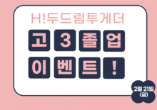 [H!두드림투게더] 고3 졸업 이벤트 성료~