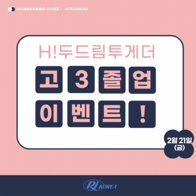 [H!두드림투게더] 고3 졸업 이벤트 성료~