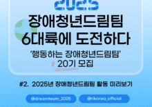 [장애청년드림팀] #2. 2025년 장애청년드림팀 활동 미리보기