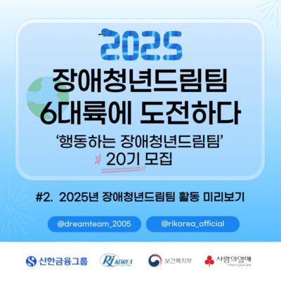 [장애청년드림팀] #2. 2025년 장애청년드림팀 활동 미리보기