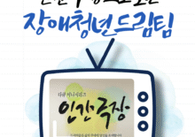 [장애청년드림팀] 인간극장으로 미리보는 장애청년드림팀