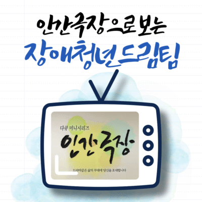 [장애청년드림팀] 인간극장으로 미리보는 장애청년드림팀