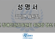 [성명서]유엔 장애인권리위원회 위원장 당선 환영